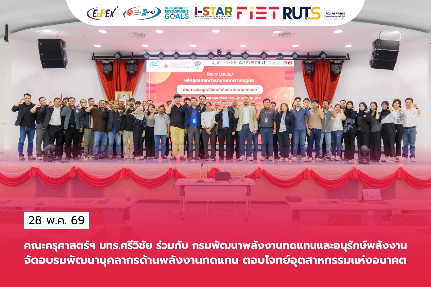 คณะครุศาสตร์ฯ มทร.ศรีวิชัย ร่วมกับ กรมพัฒนาพลังงานทดแทนและอนุรักษ์พลังงานจัดอบรมพัฒนาบุคลากรด้านพลังงานทดแทน ตอบโจทย์อุตสาหกรรมแห่งอนาคต