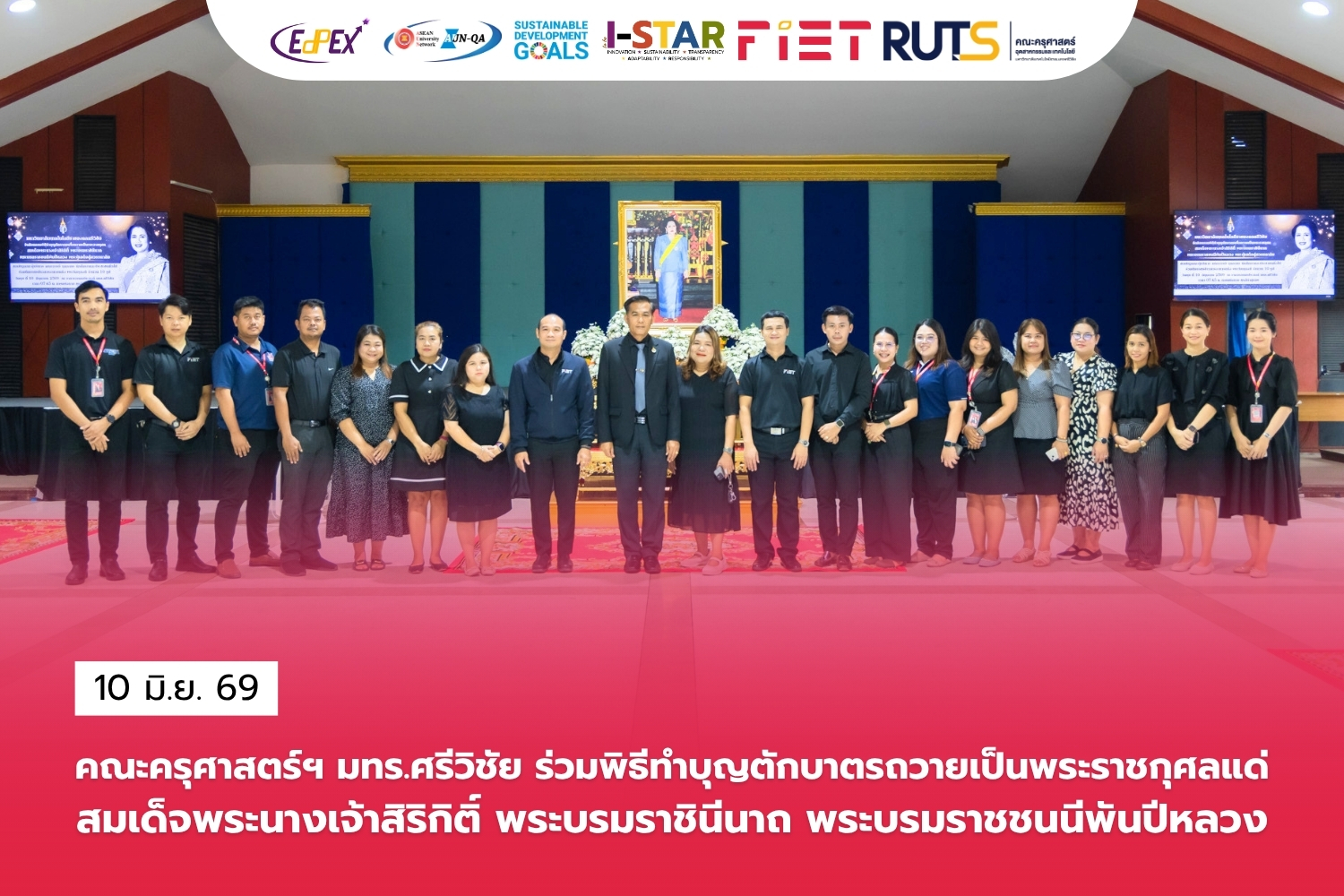 คณะครุศาสตร์ฯ มทร.ศรีวิชัย ร่วมพิธีทำบุญตักบาตรถวายเป็นพระราชกุศลแด่ สมเด็จพระนางเจ้าสิริกิติ์ พระบรมราชินีนาถ พระบรมราชชนนีพันปีหลวง