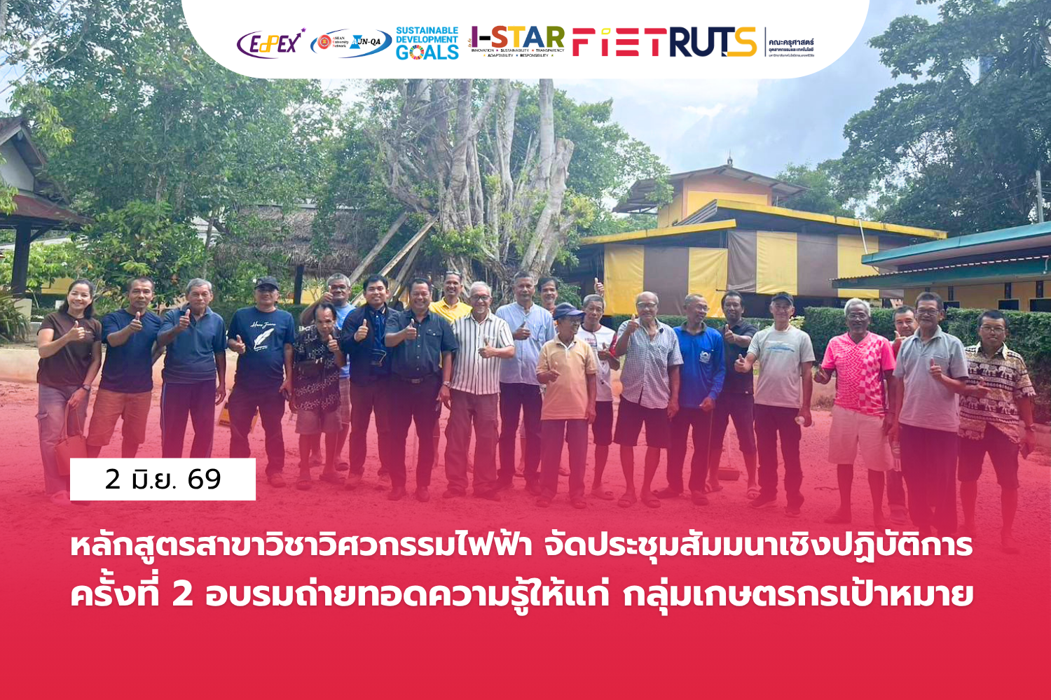 คณะครุศาสตร์ฯ มทร.ศรีวิชัย จัดประชุมสัมมนาเชิงปฏิบัติการ ครั้งที่ 2อบรมถ่ายทอดความรู้ให้แก่ กลุ่มเกษตรกรเป้าหมาย