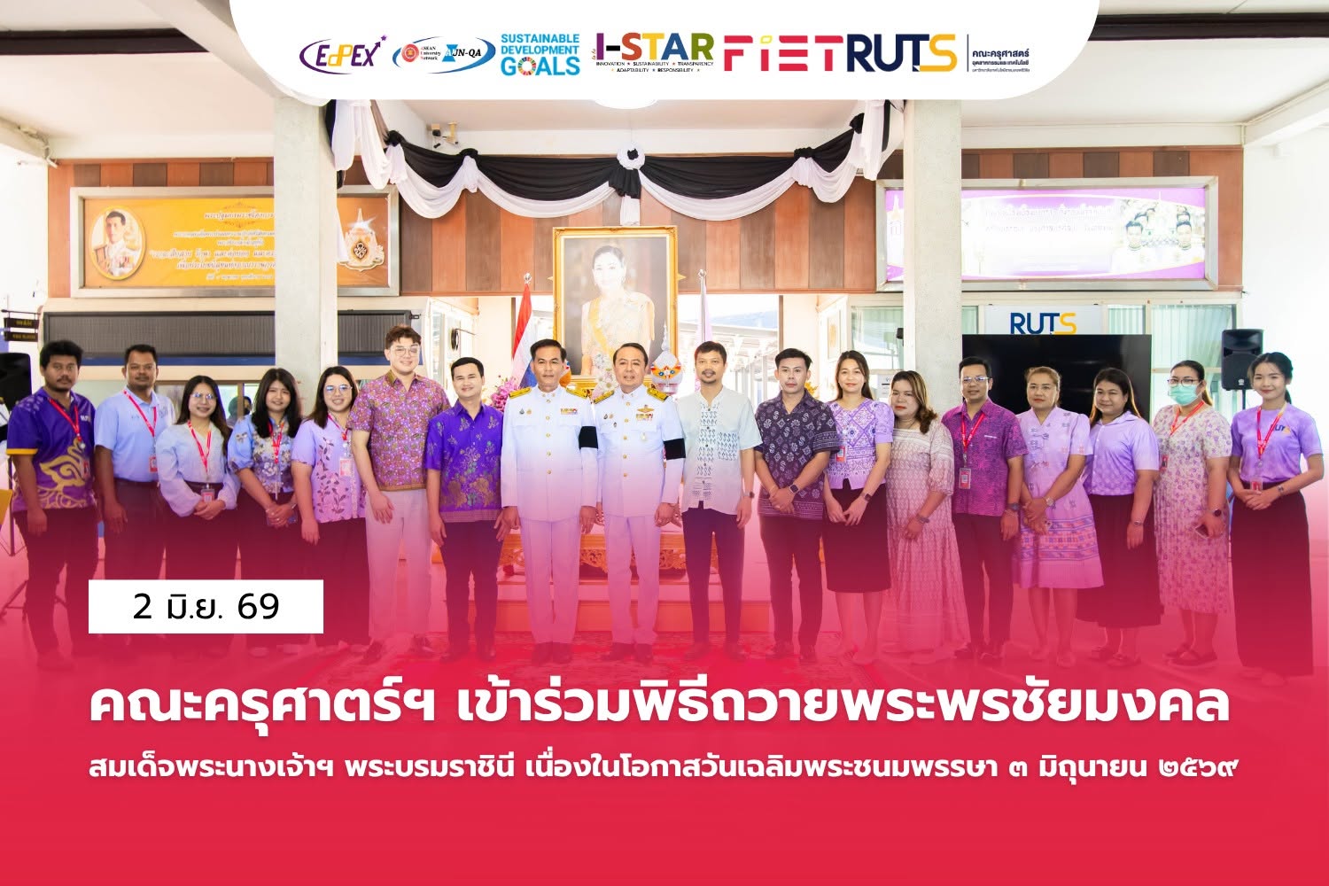 คณะครุศาสตร์อุตสาหกรรมและเทคโนโลยี มทร.ศรีวิชัย เข้าร่วมพิธีถวายพระพรชัยมงคลเนื่องในโอกาสวันเฉลิมพระชนมพรรษา สมเด็จพระนางเจ้าฯ พระบรมราชินี ประจำปีพุทธศักราช 2569