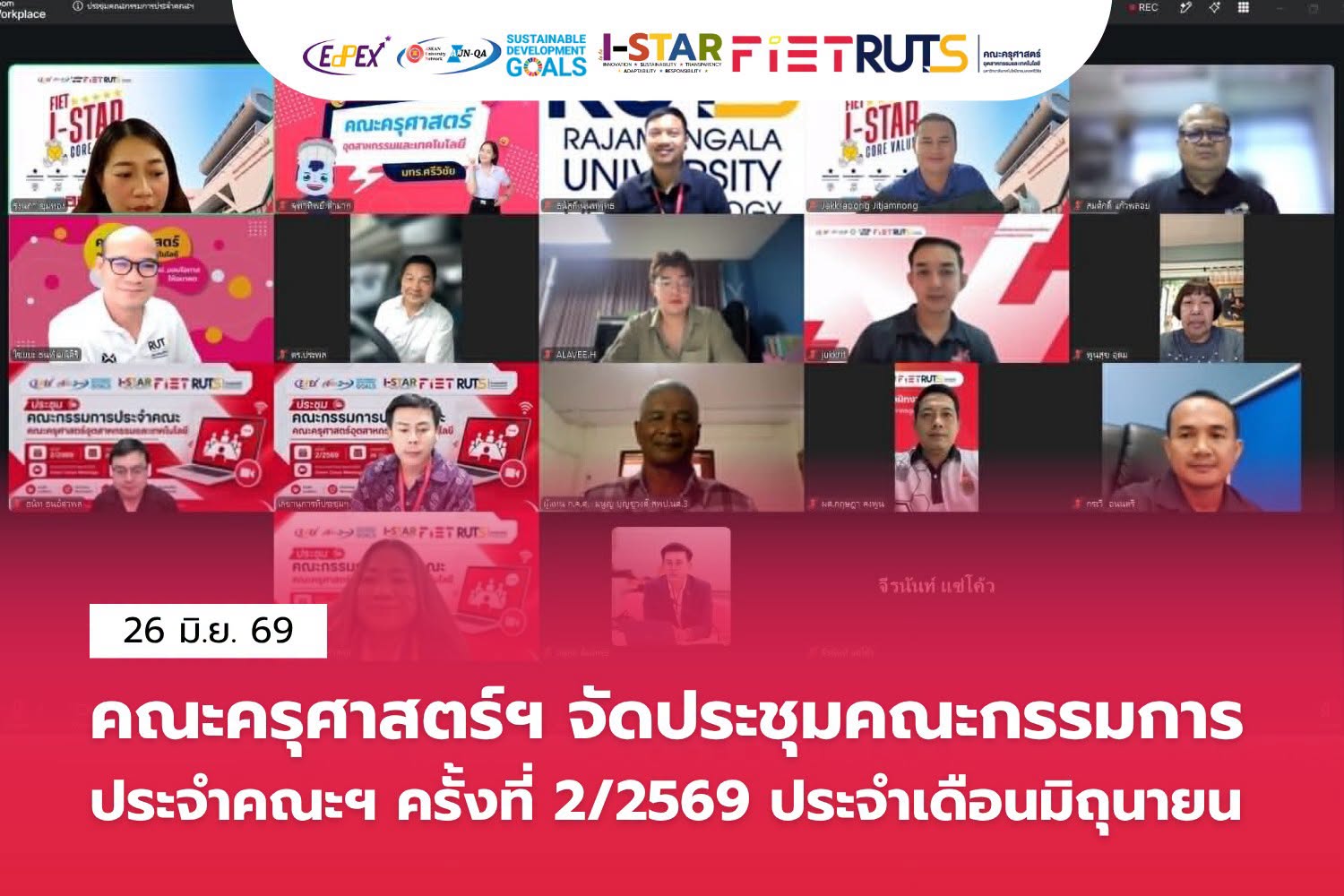 ประชุมคณะกรรมการประจำคณะฯ ประจำเดือนมิถุนายน ครั้งที่ 2/2569