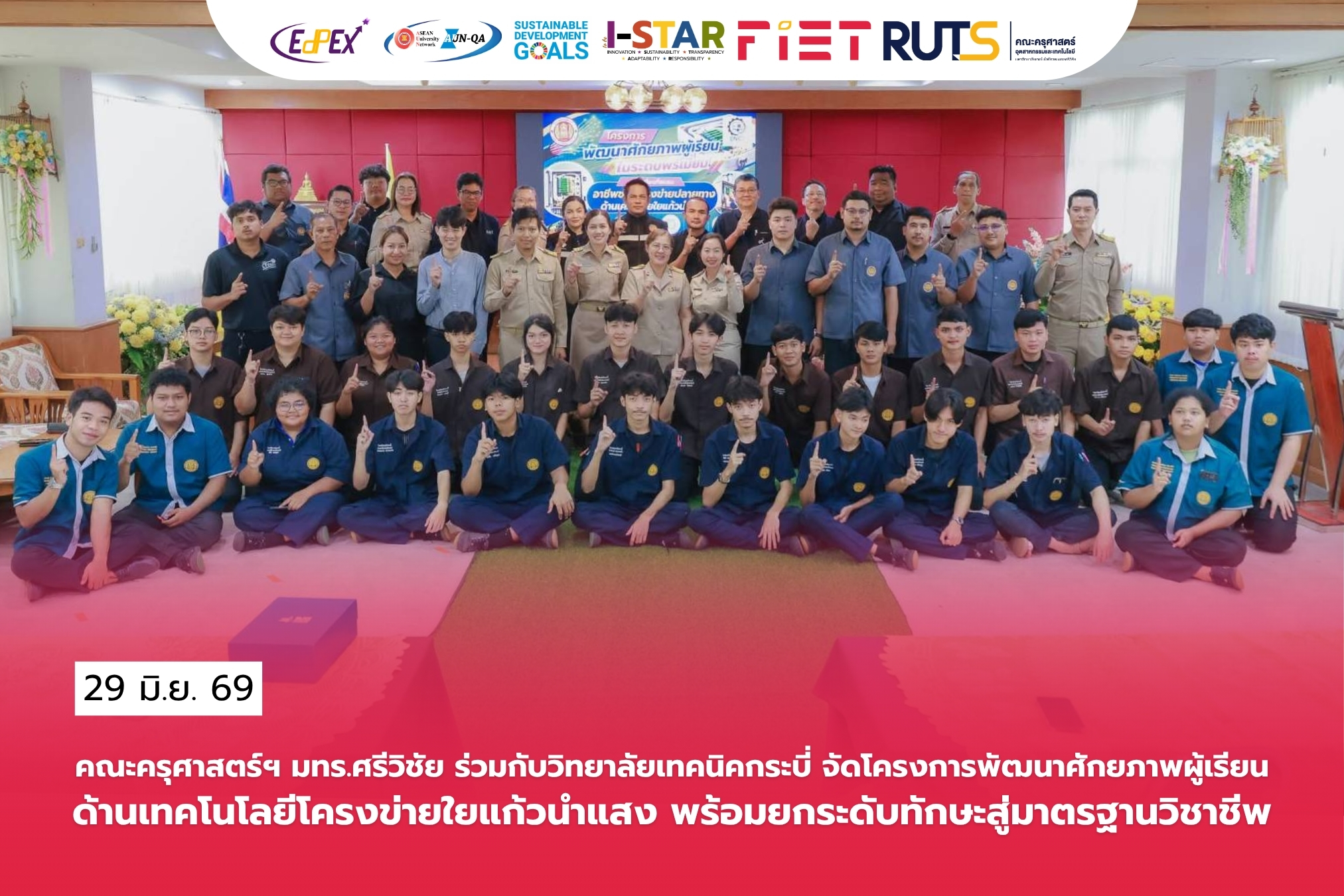 คณะครุศาสตร์ฯ มทร.ศรีวิชัย ร่วมกับวิทยาลัยเทคนิคกระบี่ จัดโครงการพัฒนาศักยภาพผู้เรียนด้านเทคโนโลยีโครงข่ายใยแก้วนำแสง พร้อมยกระดับทักษะสู่มาตรฐานวิชาชีพฃ