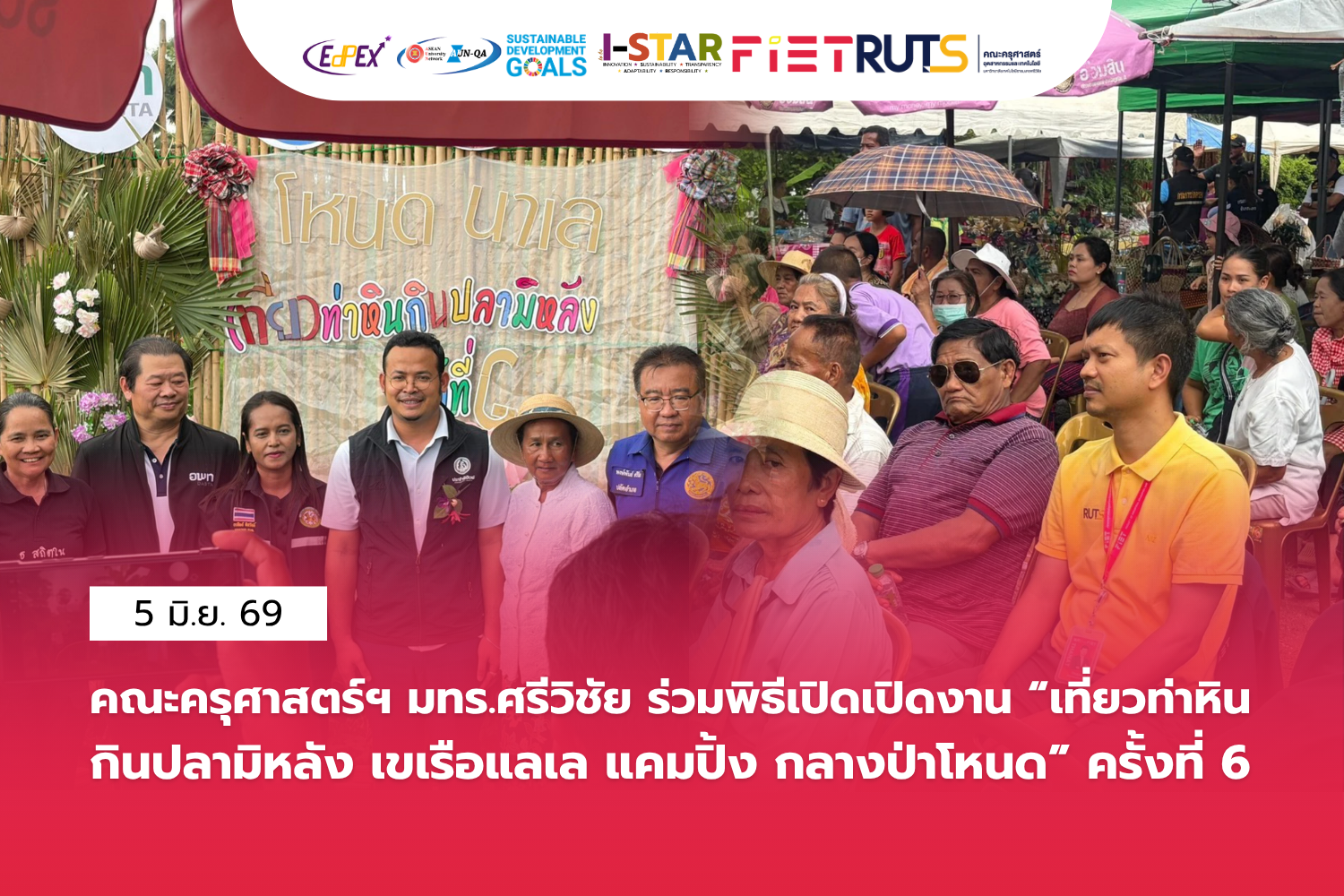 คณะครุศาสตร์อุตสาหกรรมและเทคโนโลยี มทร.ศรีวิชัย ร่วมเปิดโครงการส่งเสริมช่องทางการตลาดสินค้าชุมชน “เที่ยวท่าหิน กินปลามิหลัง เขเรือแลเล แคมปิ้ง กลางป่าโหนด” ครั้งที่ 6