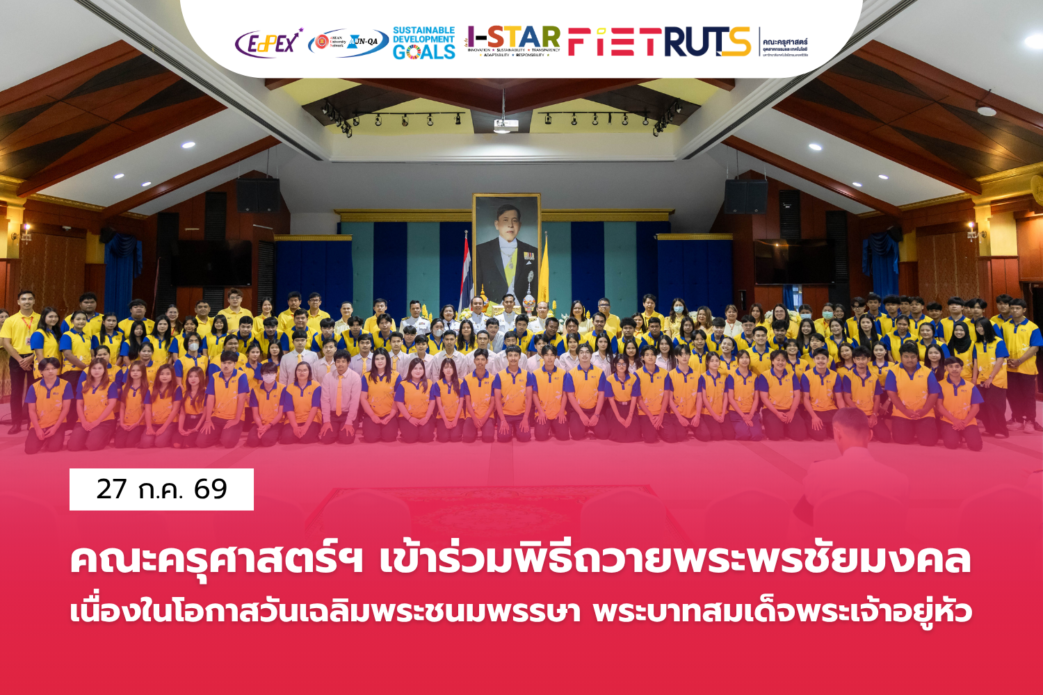 คณะครุศาสตร์ฯ มทร.ศรีวิชัย ร่วมพิธีถวายพระพรชัยมงคลเนื่องในโอกาสวันเฉลิมพระชนมพรรษา พระบาทสมเด็จพระเจ้าอยู่หัว