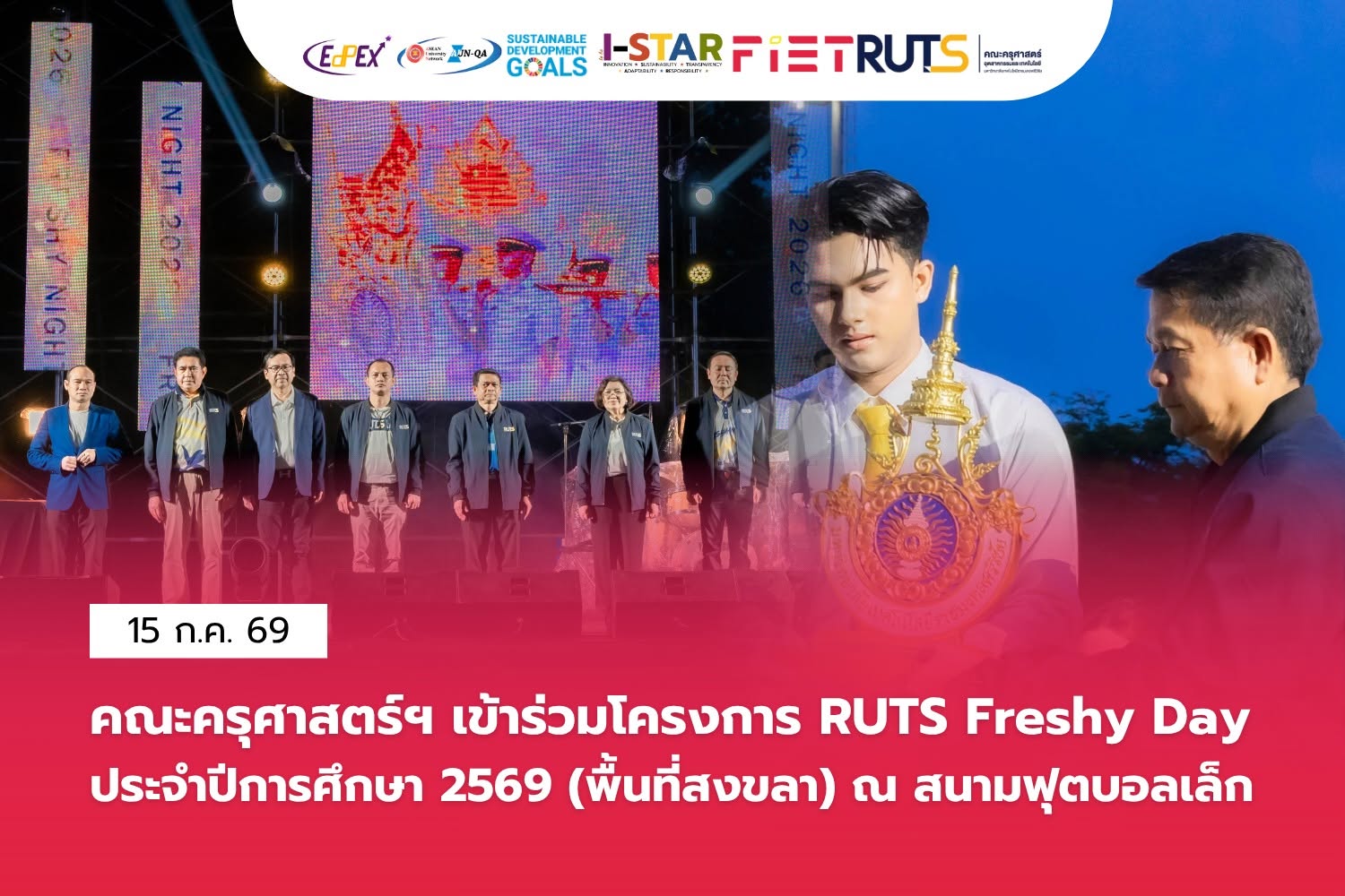 คณะครุศาสตร์ฯ ร่วมพิธีเปิดโครงการ RUTS Freshy Dayประจำปีการศึกษา 2569 ต้อนรับนักศึกษาใหม่สู่รั้วราชมงคลศรีวิชัย