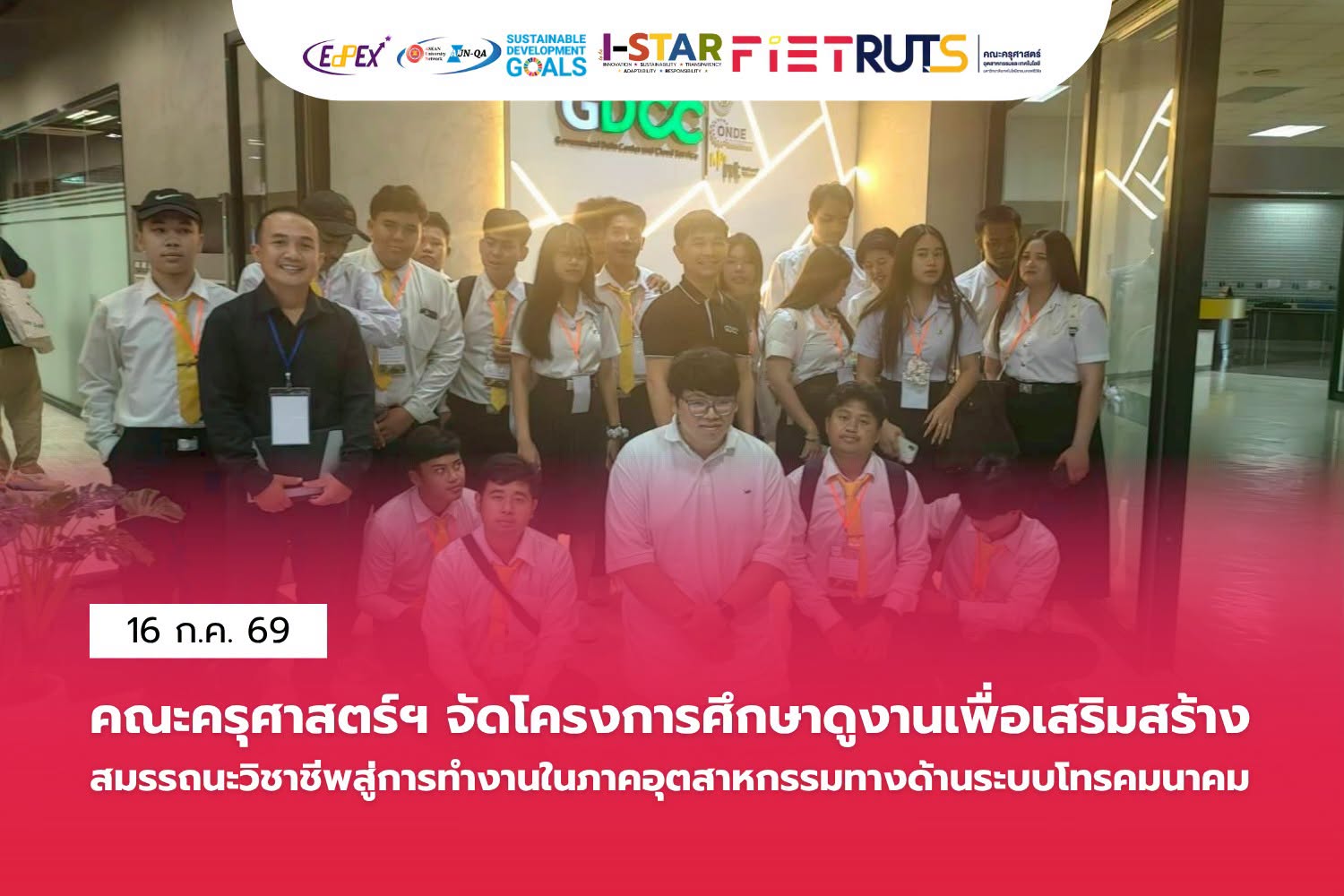 หลักสูตรสาขาวิชาระบบโทรคมนาคมและเครือข่าย (ต่อเนื่อง)ศึกษาดูงานระบบและห้องปฏิบัติการ เสริมสร้างสมรรถนะวิชาชีพสู่ภาคอุตสาหกรรม