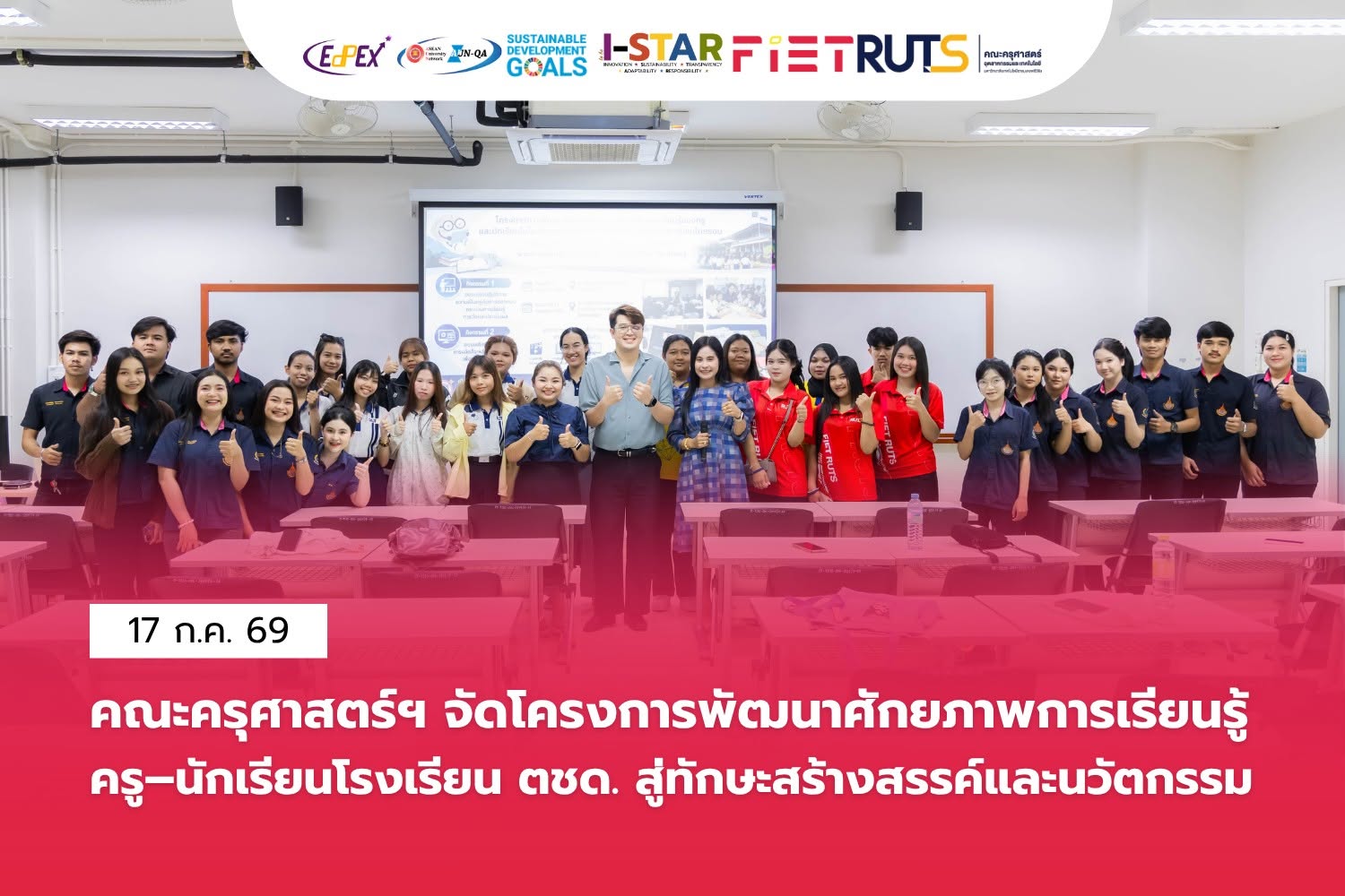 คณะครุศาสตร์อุตสาหกรรมและเทคโนโลยี จัดโครงการพัฒนาศักยภาพการเรียนรู้ครู–นักเรียนโรงเรียน ตชด. สู่ทักษะสร้างสรรค์และนวัตกรรม