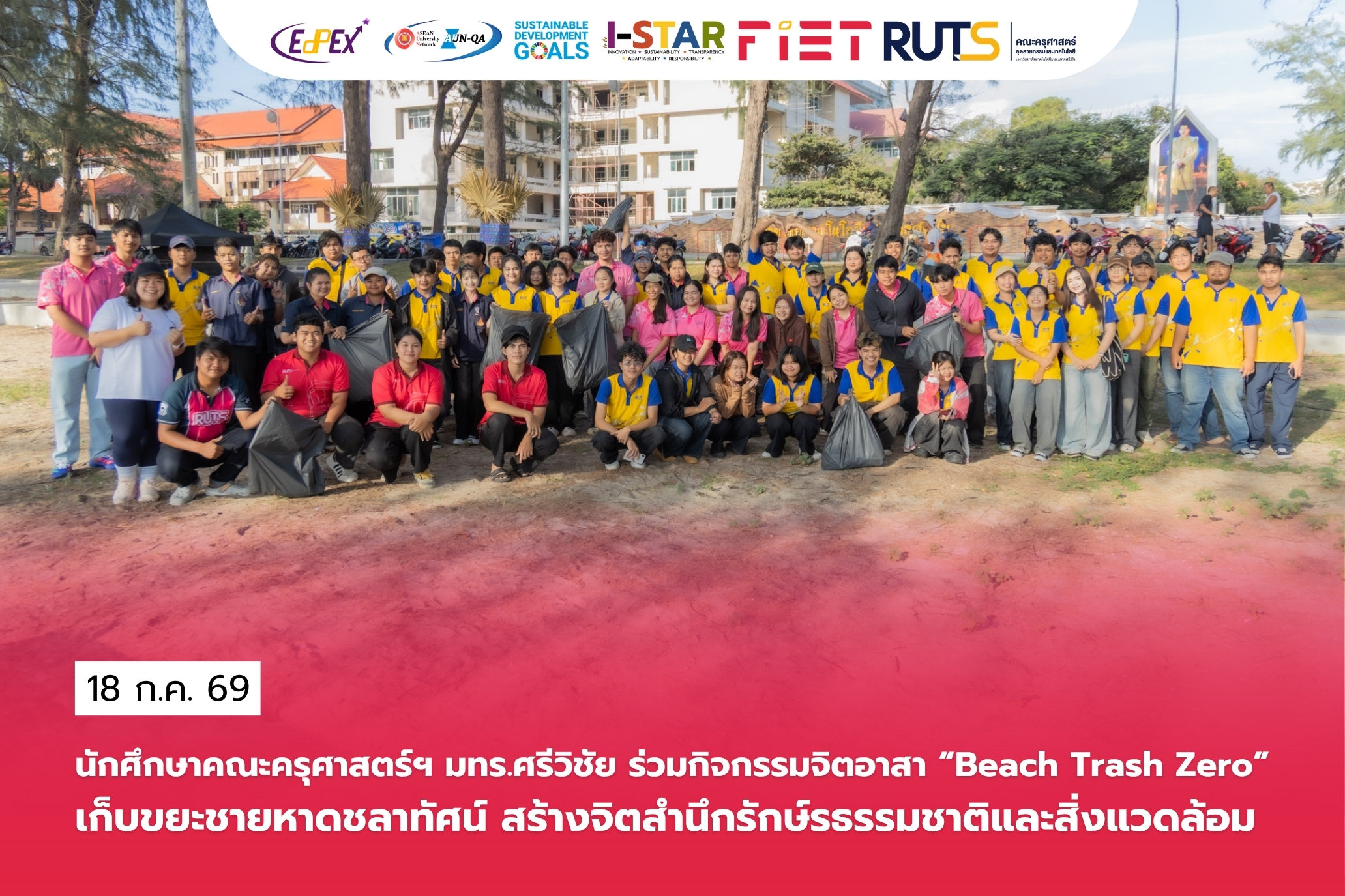 นักศึกษาคณะครุศาสตร์ฯ มทร.ศรีวิชัย ร่วมกิจกรรมจิตอาสา “Beach Trash Zero”เก็บขยะชายหาดชลาทัศน์ สร้างจิตสำนึกรักษ์รธรรมชาติและสิ่งแวดล้อม