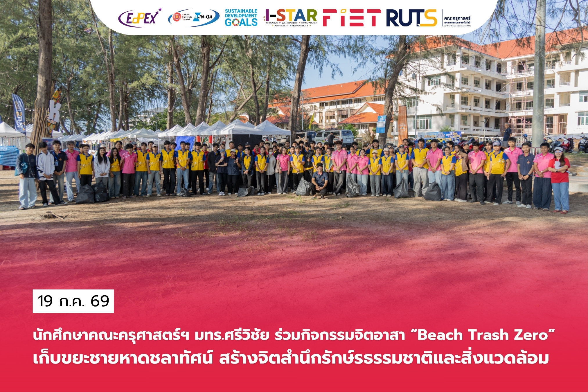 นักศึกษาคณะครุศาสตร์ฯ มทร.ศรีวิชัย ร่วมกิจกรรมจิตอาสา “Beach Trash Zero”เก็บขยะชายหาดชลาทัศน์ สร้างจิตสำนึกรักษ์รธรรมชาติและสิ่งแวดล้อม