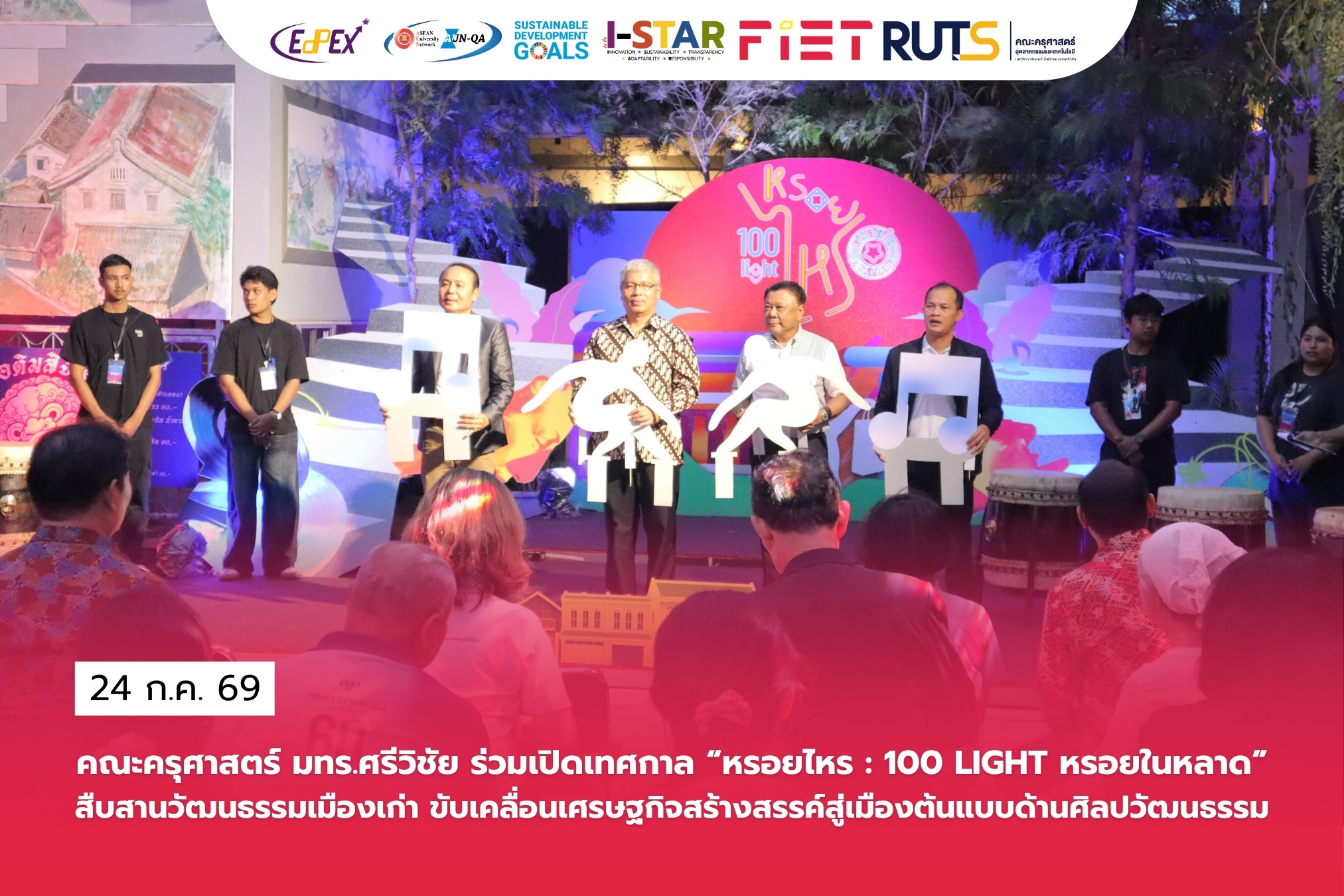 คณะครุศาสตร์ฯ มทร.ศรีวิชัย ร่วมเปิดเทศกาล “หรอยไหร : 100 LIGHT หรอยในหลาด”สืบสานวัฒนธรรมเมืองเก่า ขับเคลื่อนเศรษฐกิจสร้างสรรค์สู่เมืองต้นแบบด้านศิลปวัฒนธรรม