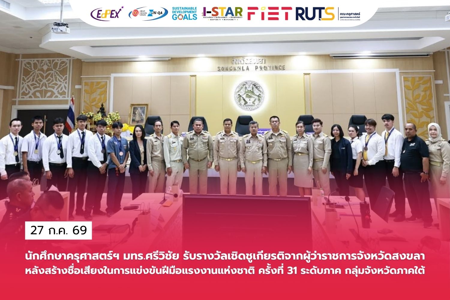 นักศึกษาครุศาสตร์ฯ มทร.ศรีวิชัย รับรางวัลเชิดชูเกียรติจากผู้ว่าราชการจังหวัดสงขลาหลังสร้างชื่อเสียงในการแข่งขันฝีมือแรงงานแห่งชาติ ครั้งที่ 31 ระดับภาค กลุ่มจังหวัดภาคใต้