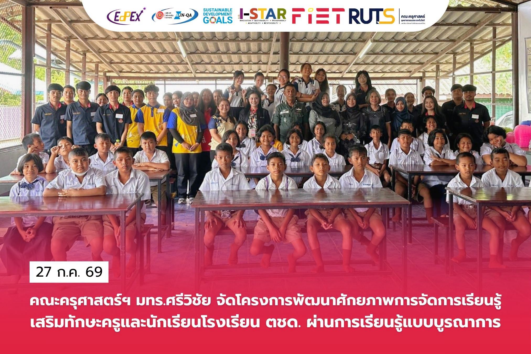 คณะครุศาสตร์ฯ มทร.ศรีวิชัย จัดโครงการพัฒนาศักยภาพการจัดการเรียนรู้เสริมทักษะครูและนักเรียนโรงเรียน ตชด. ผ่านการเรียนรู้แบบบูรณาการ