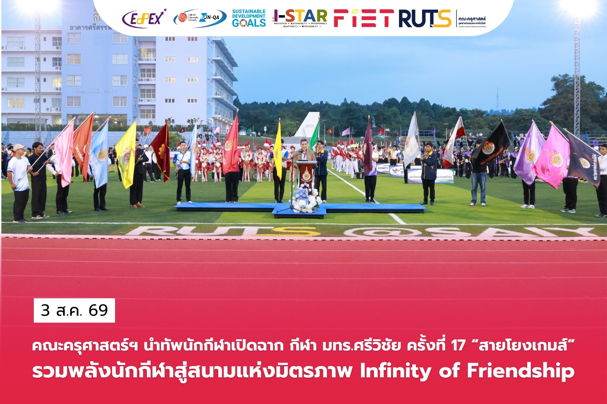 คณะครุศาสตร์ฯ นำทัพนักกีฬาเปิดฉาก กีฬา มทร.ศรีวิชัย ครั้งที่ 17 “สายโยงเกมส์”รวมพลังนักกีฬาสู่สนามแห่งมิตรภาพ Infinity of Friendship