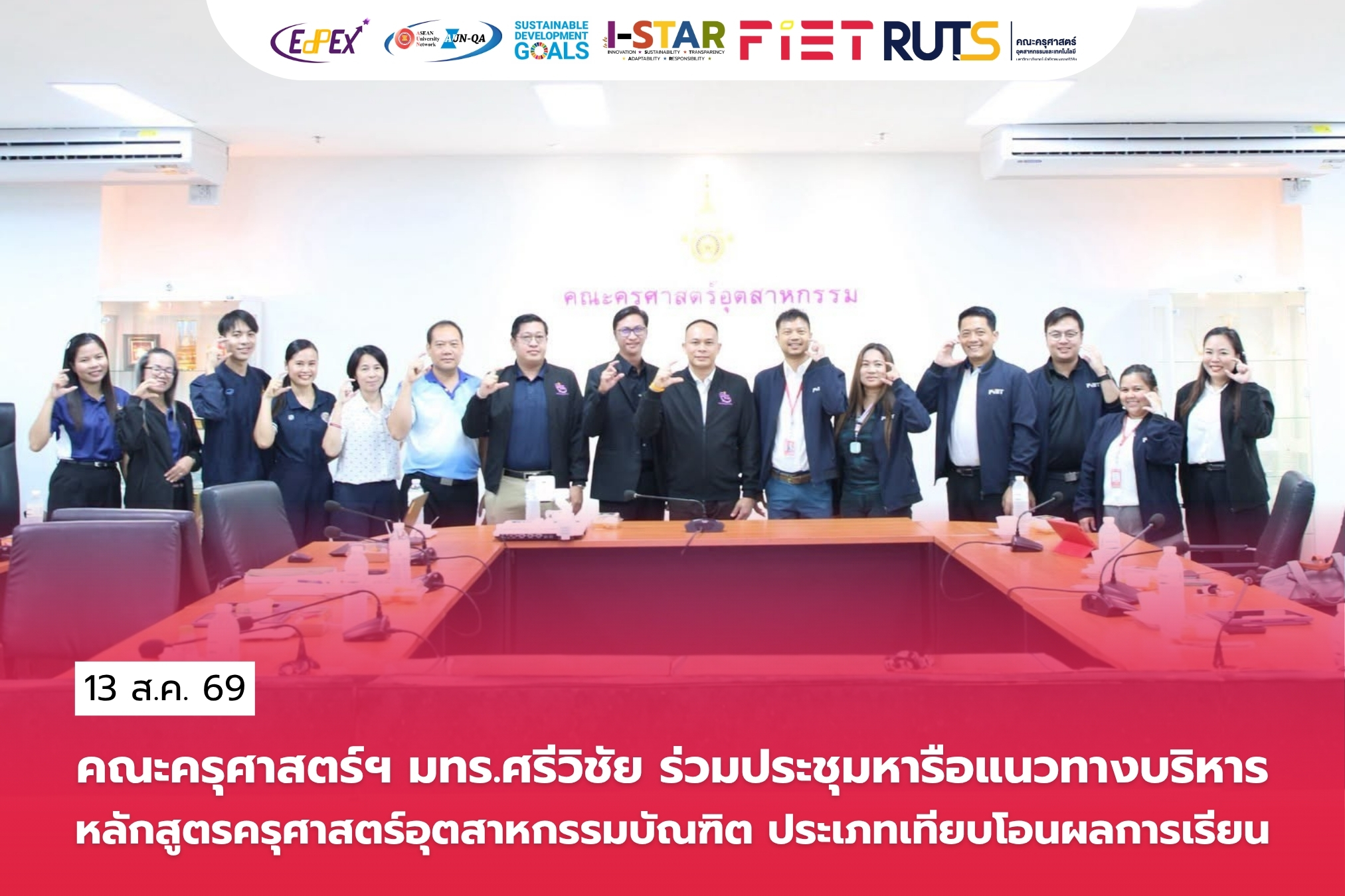 คณะครุศาสตร์ฯ มทร.ศรีวิชัย ร่วมประชุมหารือแนวทางบริหารหลักสูตรครุศาสตร์อุตสาหกรรมบัณฑิต ประเภทเทียบโอนผลการเรียน