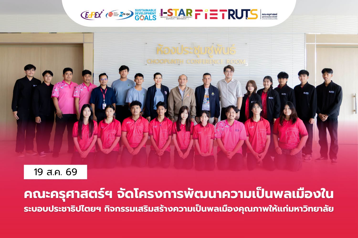 คณะครุศาสตร์ฯ จัดโครงการพัฒนาความเป็นพลเมืองในระบอบประชาธิปไตยฯเสริมสร้างตัวแทนแกนนำนักศึกษาสู่การเป็นพลเมืองคุณภาพ
