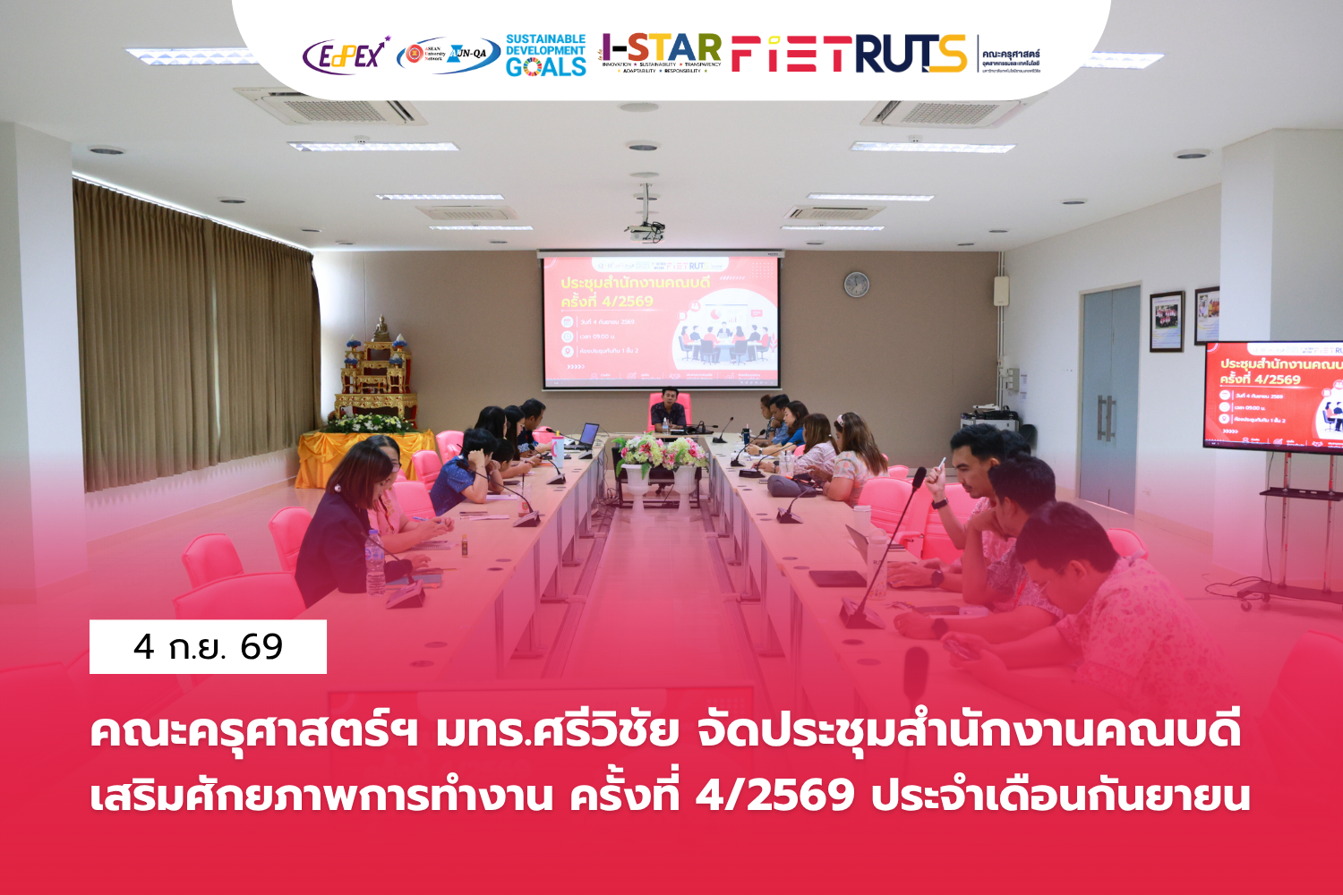สำนักงานคณบดีคณะครุศาสตร์อุตสาหกรรมและเทคโนโลยี จัดประชุมสำนักงานคณบดี ประจำเดือนกันยายน 2569