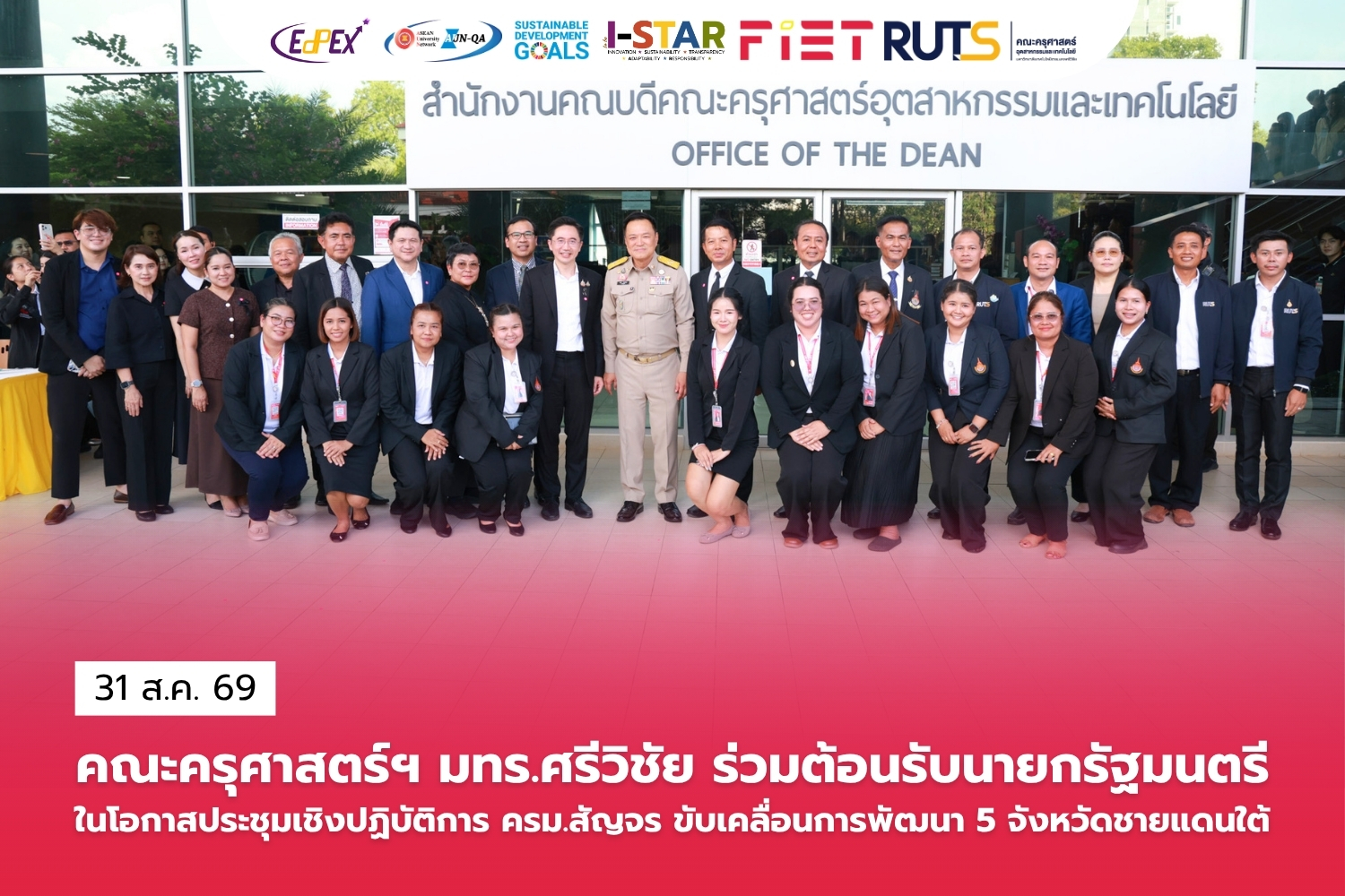 คณะครุศาสตร์ฯ มทร.ศรีวิชัย ร่วมต้อนรับนายกรัฐมนตรีในโอกาสประชุมเชิงปฏิบัติการ ครม.สัญจร ขับเคลื่อนการพัฒนา 5 จังหวัดชายแดนภาคใต้