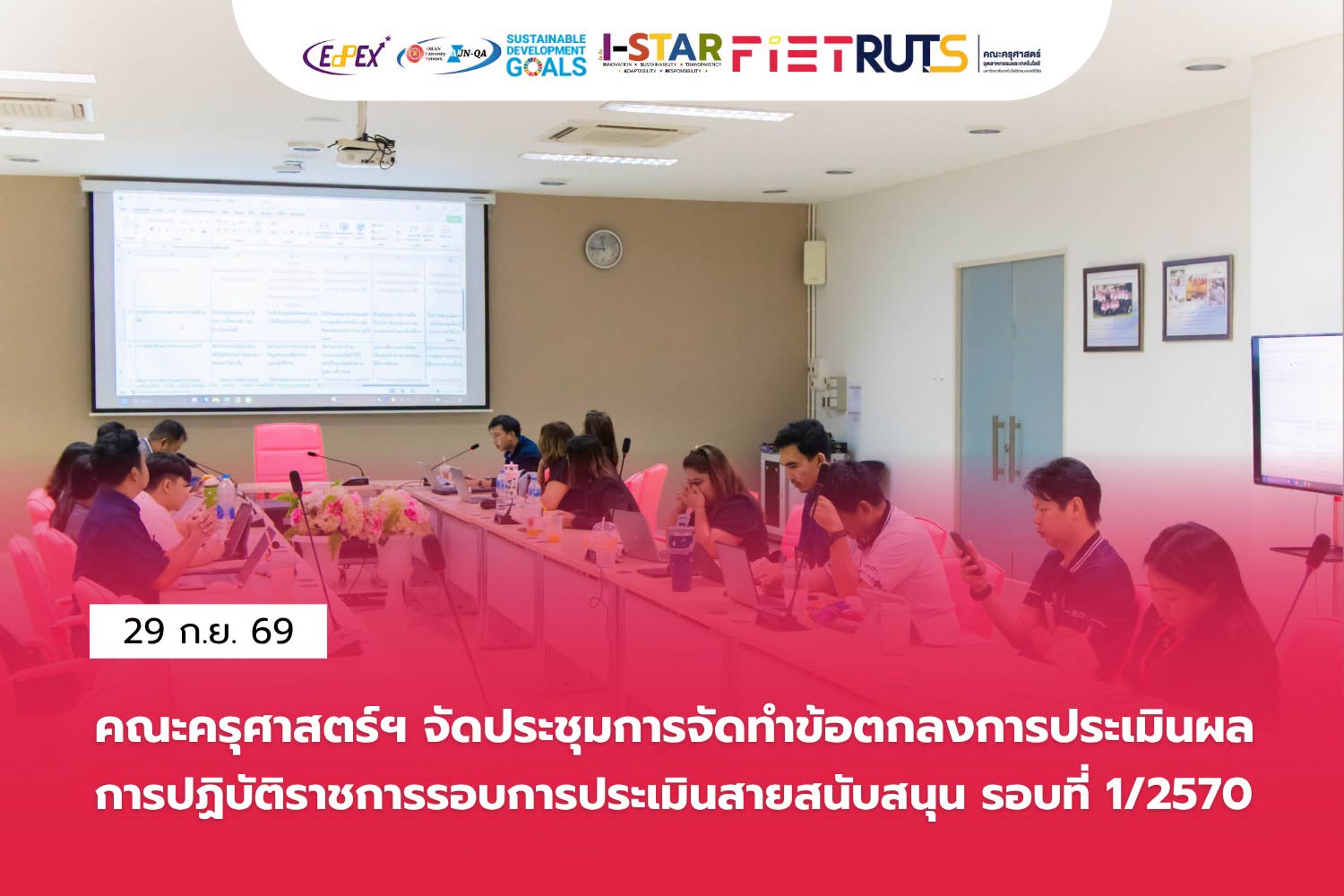 คณะครุศาสตร์ฯ จัดประชุมจัดทำข้อตกลงการประเมินผลการปฏิบัติราชการ รอบการประเมินที่ 1/2570