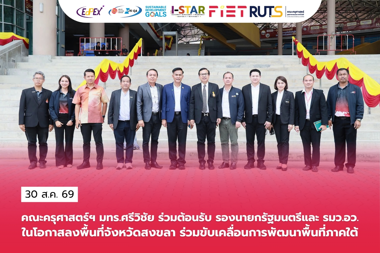 คณะครุศาสตร์ฯ มทร.ศรีวิชัย ร่วมต้อนรับ รองนายกรัฐมนตรีและ รมว.อว.ในโอกาสลงพื้นที่จังหวัดสงขลา ร่วมขับเคลื่อนการพัฒนาพื้นที่ภาคใต้