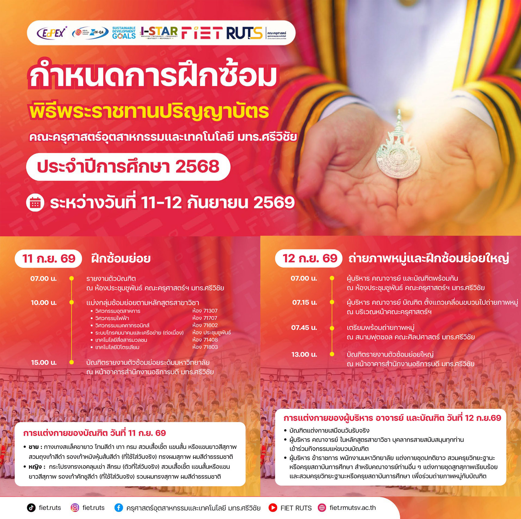 กำหนดการฝึกซ้อมพิธีพระราชทานปริญญาบัตร