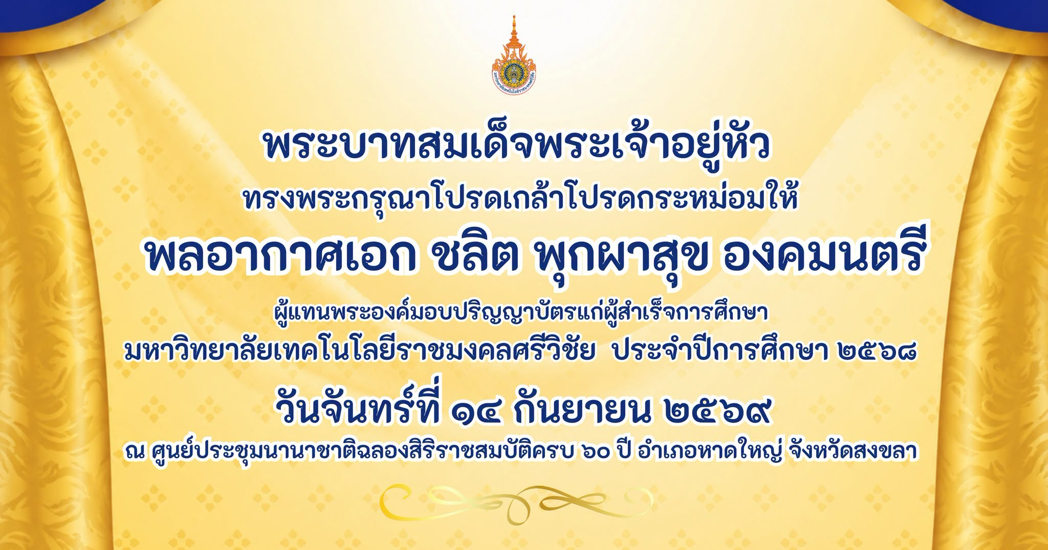 กำหนดการฝึกซ้อมพิธีพระราชทานปริญญาบัตร