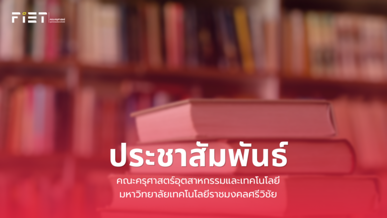ประชาสัมพันธ์