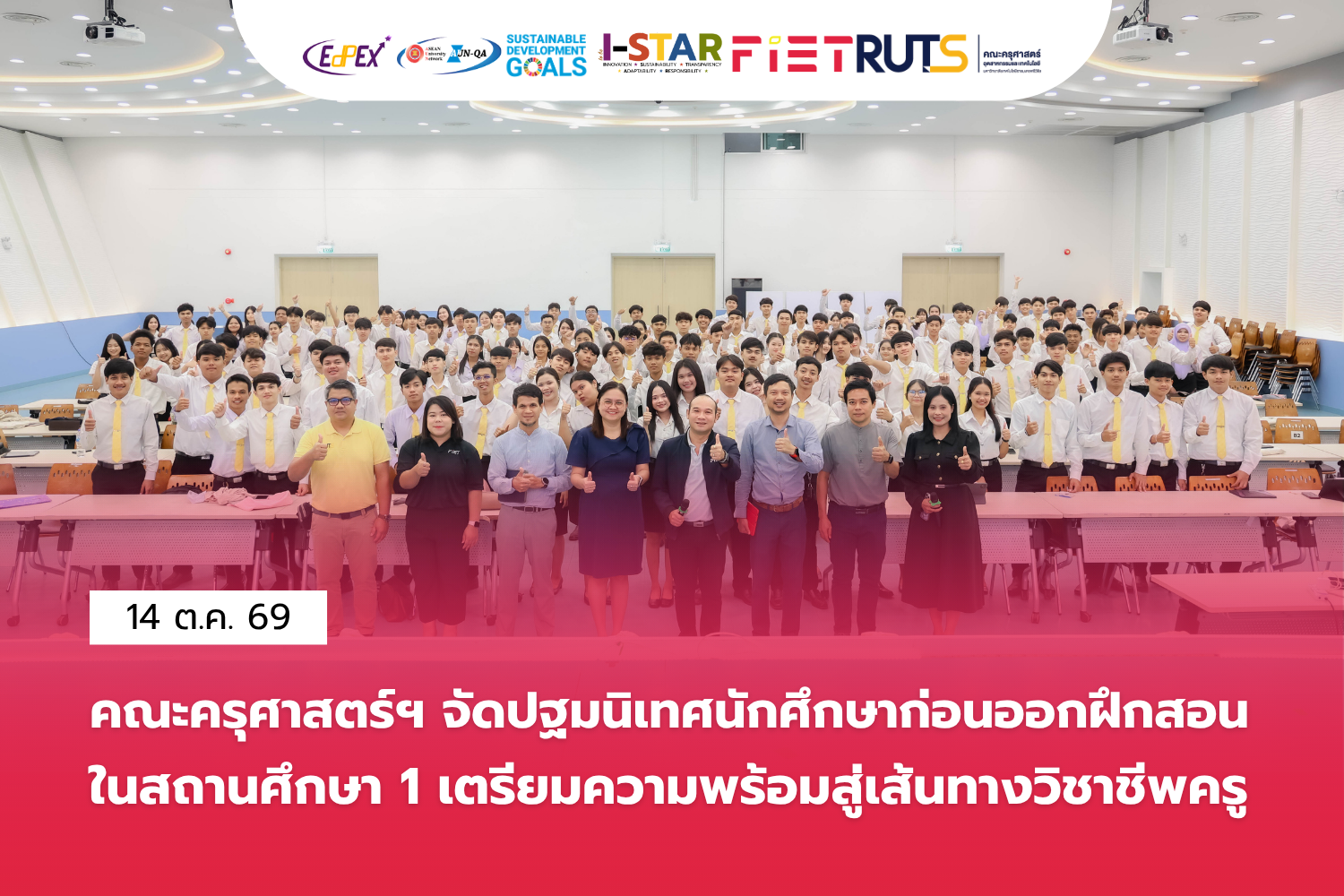 คณะครุศาสตร์ฯ จัดปฐมนิเทศนักศึกษาก่อนออกฝึกสอนในสถานศึกษา 1เตรียมความพร้อมสู่เส้นทางวิชาชีพครู