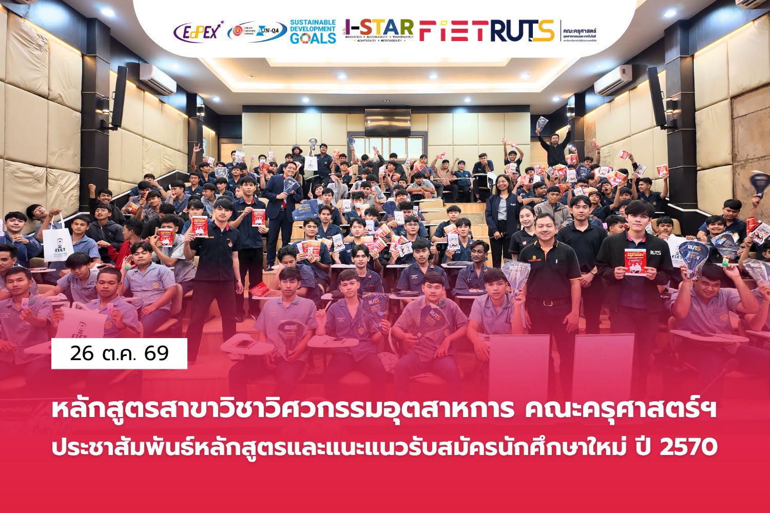 หลักสูตรวิศวกรรมอุตสาหการ คณะครุศาสตร์ฯ จัดกิจกรรมแนะแนวการศึกษาต่อ รับสมัครนักศึกษาใหม่ ปีการศึกษา 2570