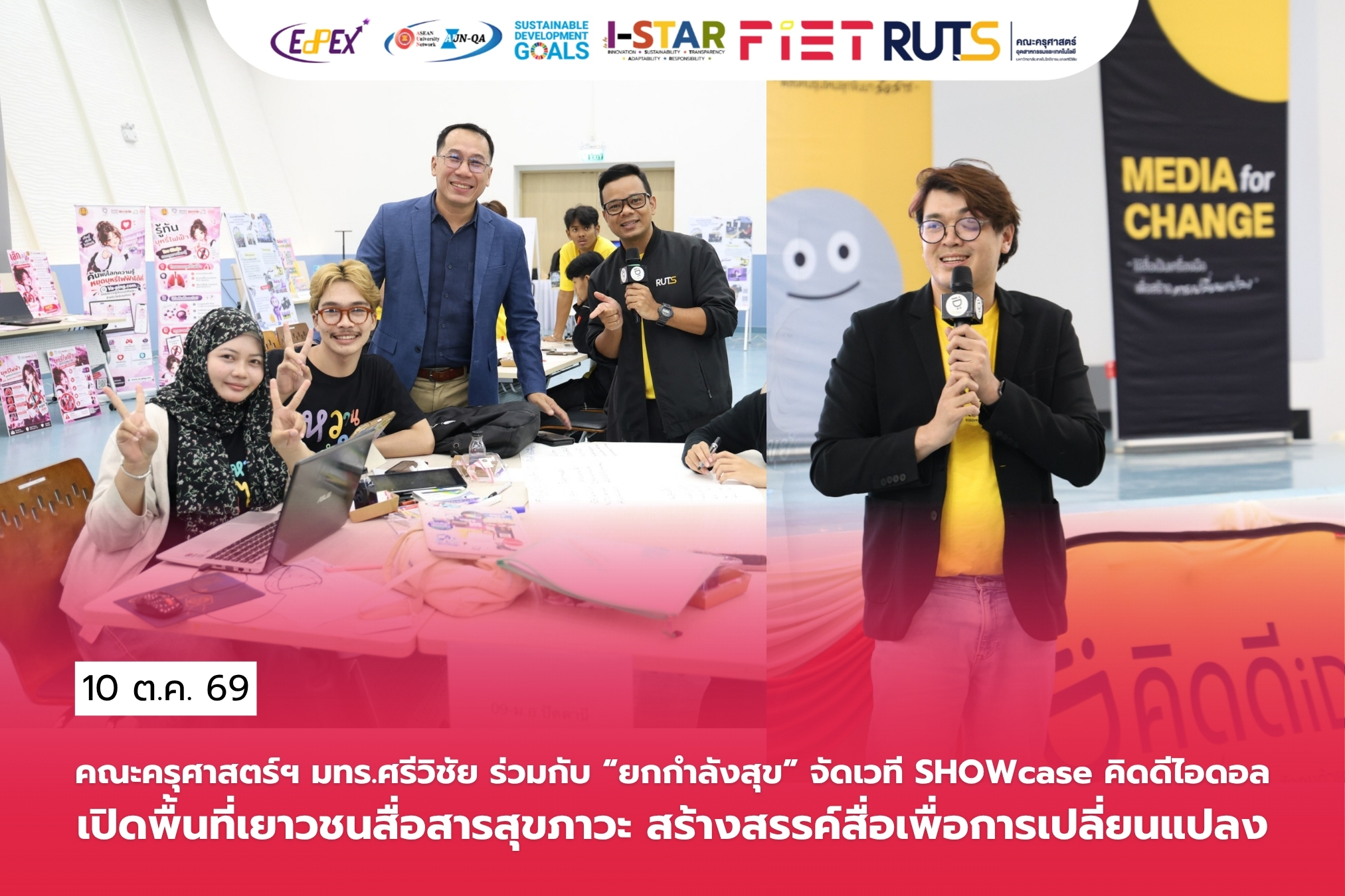 คณะครุศาสตร์ฯ มทร.ศรีวิชัย ร่วมกับ “ยกกำลังสุข” จัดเวที SHOWcase คิดดีไอดอลเปิดพื้นที่เยาวชนสื่อสารสุขภาวะ สร้างสรรค์สื่อเพื่อการเปลี่ยนแปลง