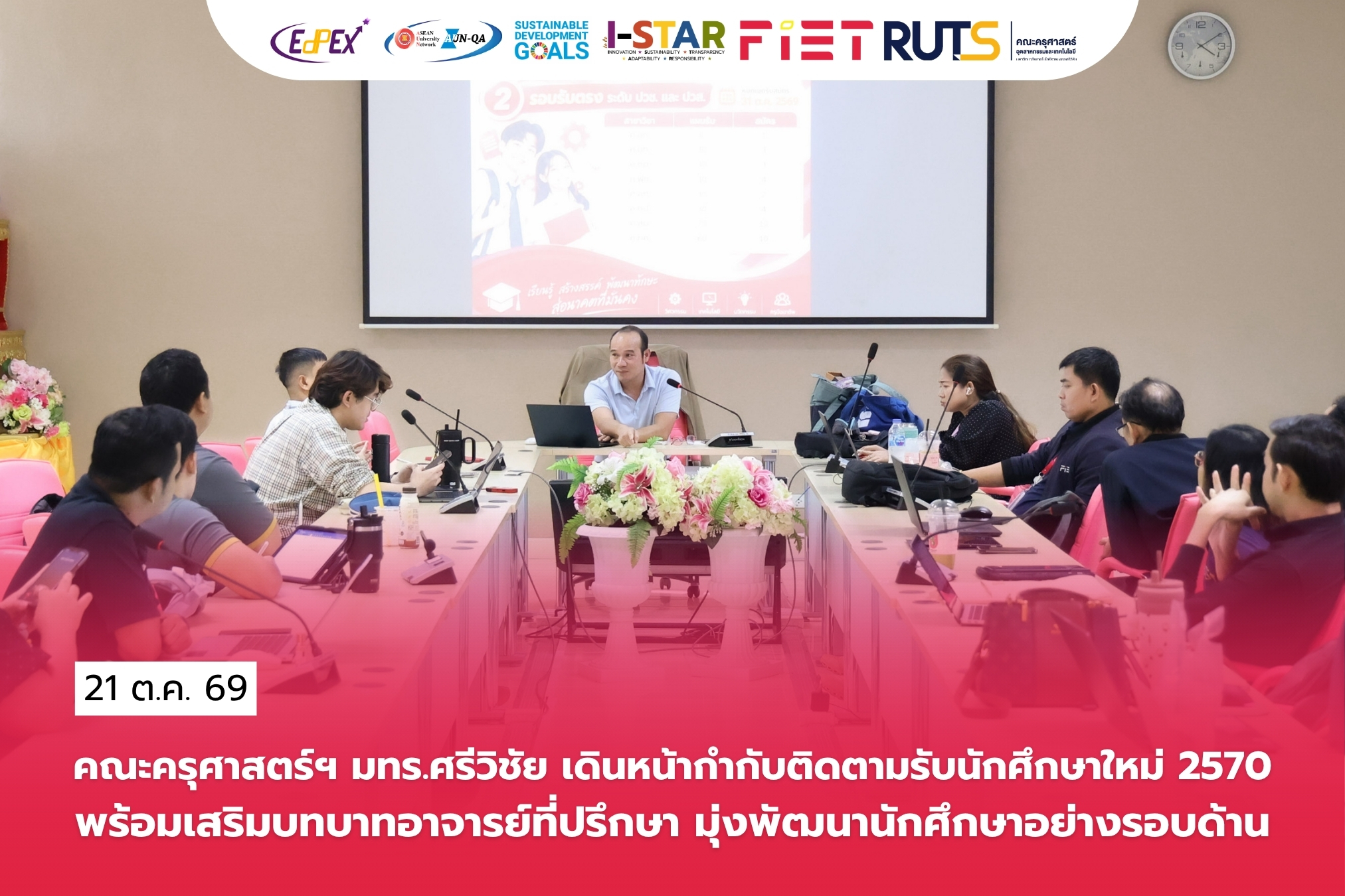 คณะครุศาสตร์ฯ มทร.ศรีวิชัย เดินหน้ากำกับติดตามรับนักศึกษาใหม่ 2570 พร้อมเสริมบทบาทอาจารย์ที่ปรึกษา มุ่งพัฒนานักศึกษาอย่างรอบด้าน