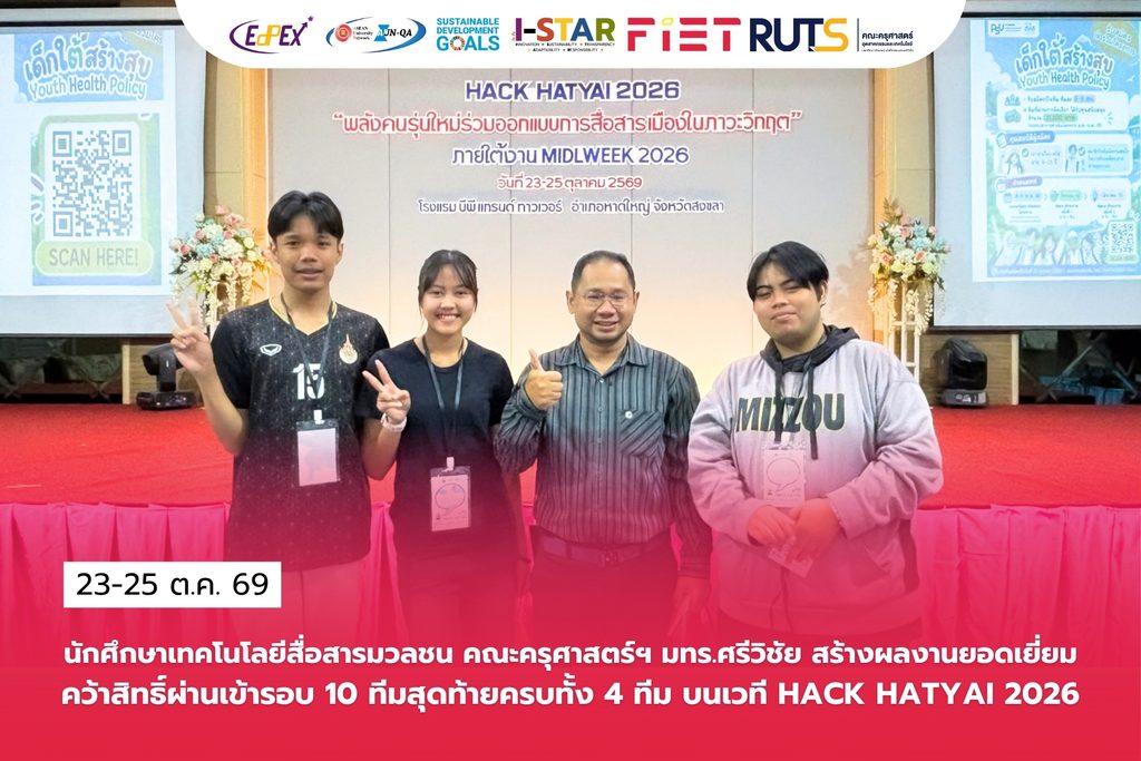 นักศึกษาสื่อสารมวลชน คณะครุศาสตร์ฯ มทร.ศรีวิชัย สร้างผลงานยอดเยี่ยม คว้าสิทธิ์ผ่านเข้ารอบ 10 ทีมสุดท้ายครบทั้ง 4 ทีม บนเวที HACK HATYAI 2026 - มทร.ศรีวิชัย (RMUTSV)