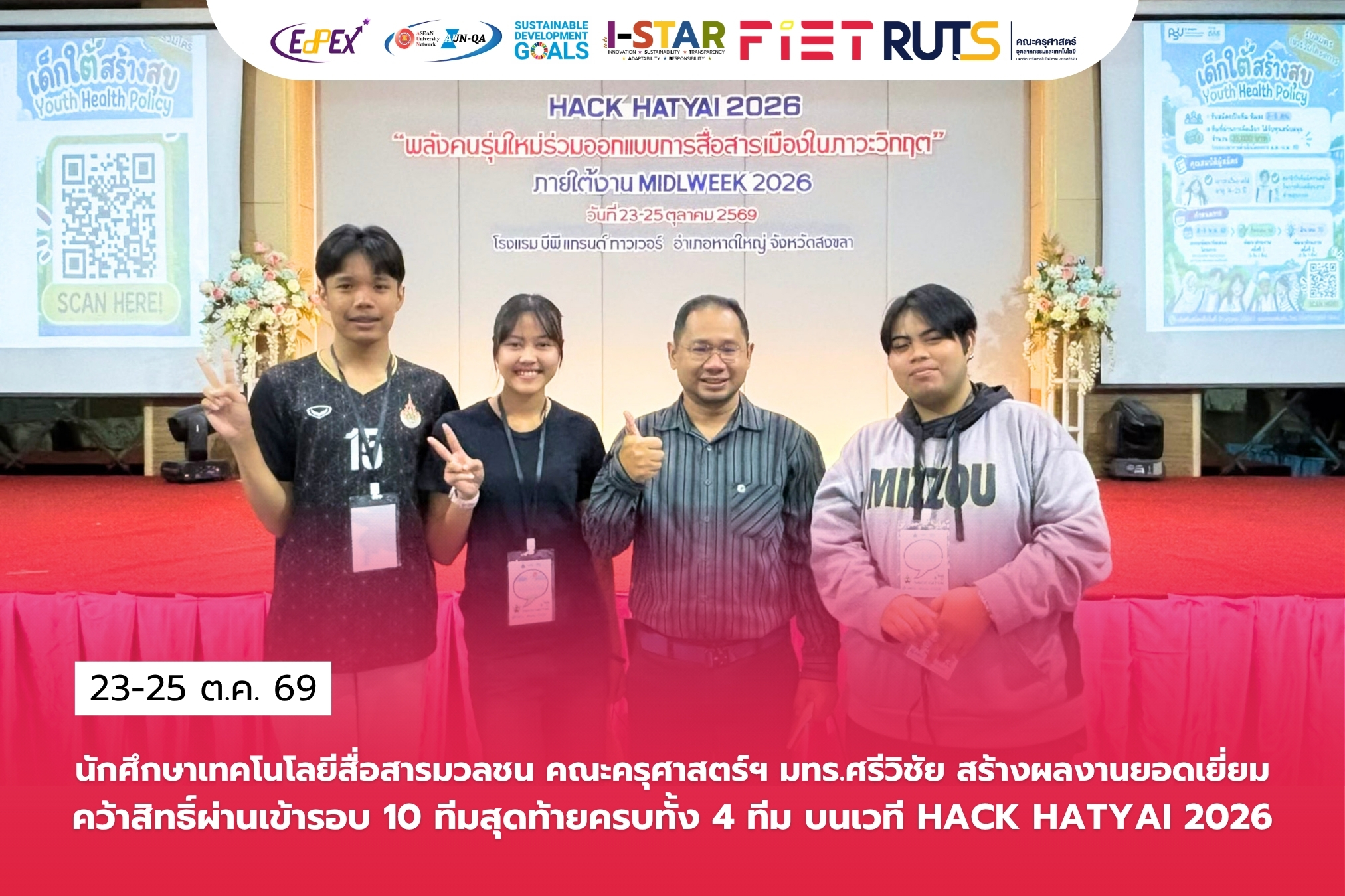 นักศึกษาสื่อสารมวลชน คณะครุศาสตร์ฯ มทร.ศรีวิชัย สร้างผลงานยอดเยี่ยม คว้าสิทธิ์ผ่านเข้ารอบ 10 ทีมสุดท้ายครบทั้ง 4 ทีม บนเวที HACK HATYAI 2026