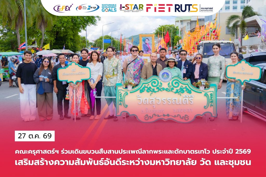 คณะครุศาสตร์ฯ ร่วมเดินขบวนสืบสานประเพณีลากพระและตักบาตรเทโว ประจำปี 2569เสริมสร้างความสัมพันธ์อันดีระหว่างมหาวิทยาลัย วัด และชุมชน - มทร.ศรีวิชัย (RMUTSV)