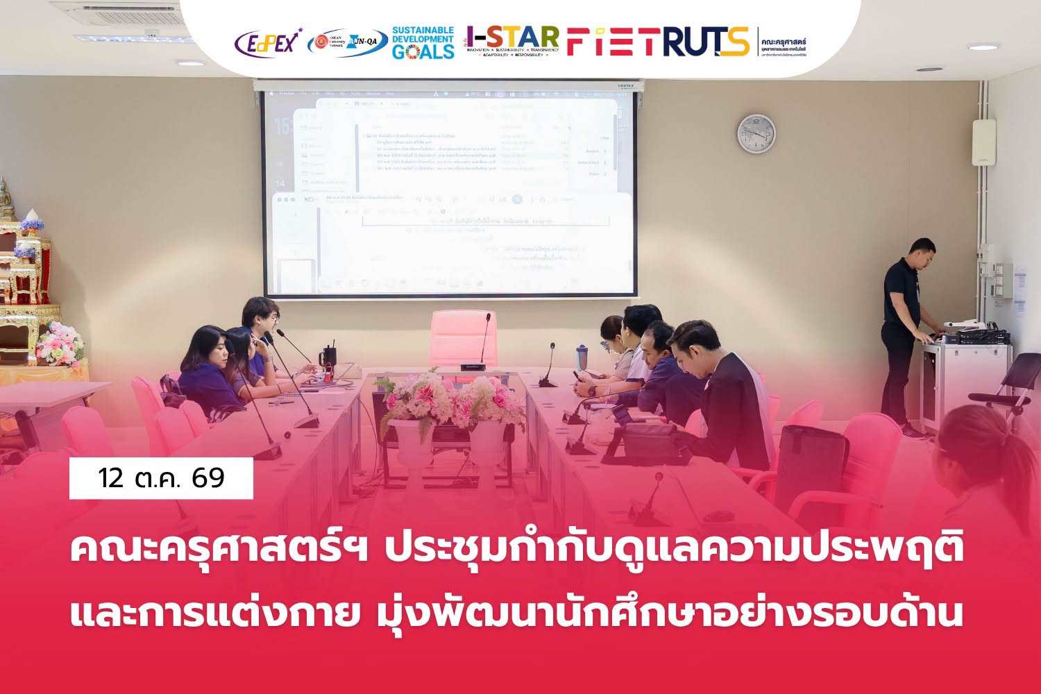 คณะครุศาสตร์ฯ ประชุมขับเคลื่อนมาตรการส่งเสริมวินัยนักศึกษากำกับดูแลความประพฤติและการแต่งกายอย่างเหมาะสม