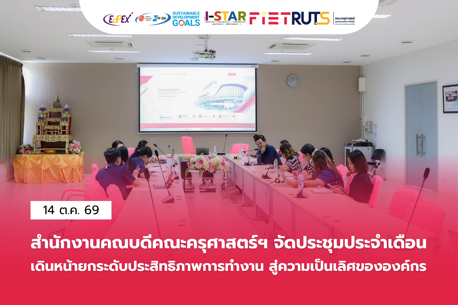คณะครุศาสตร์ฯ จัดประชุมสำนักงานคณบดี มุ่งยกระดับการทำงานขับเคลื่อนองค์กรสู่ความเป็นเลิศ