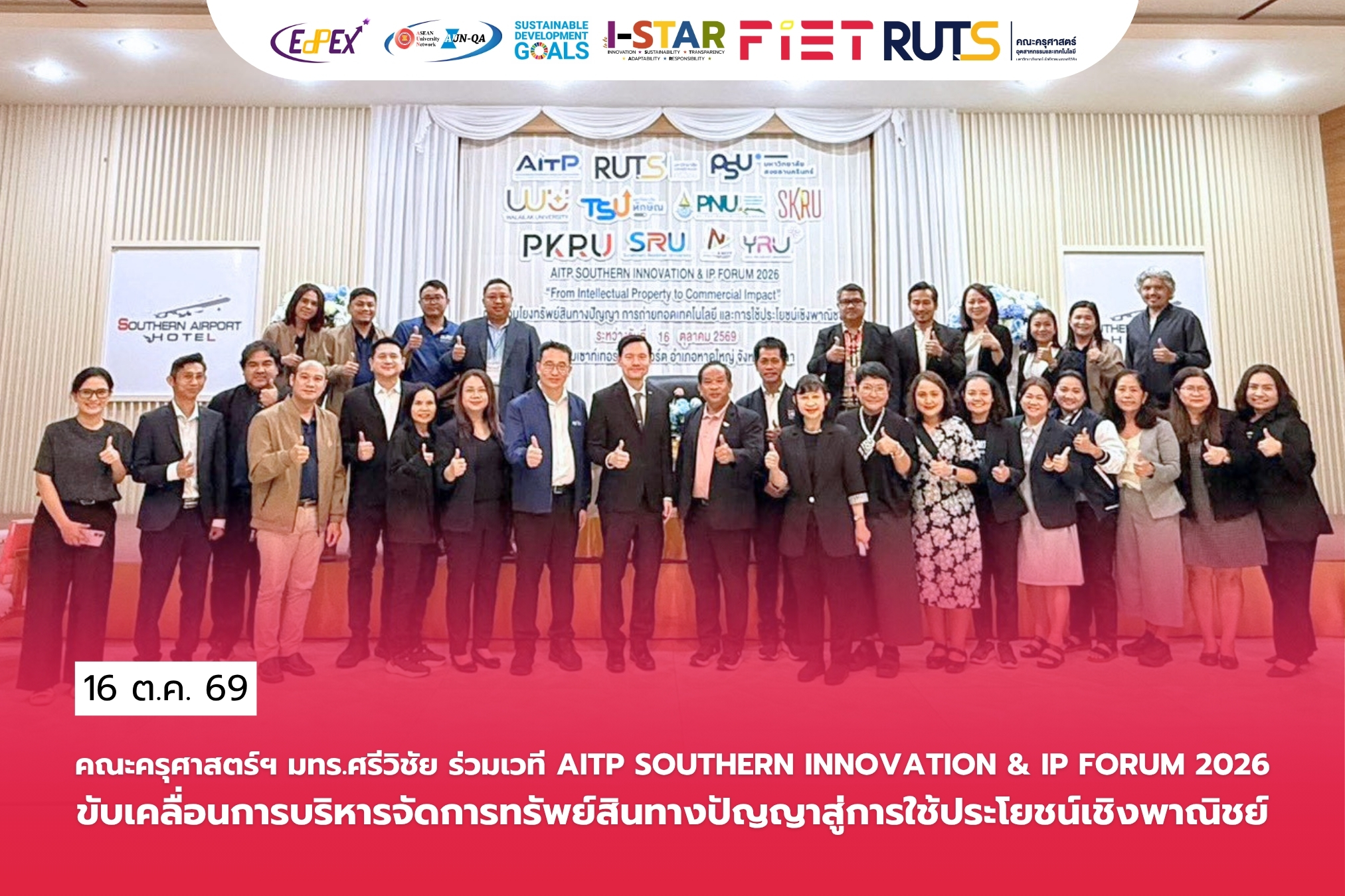 คณะครุศาสตร์ฯ มทร.ศรีวิชัย ร่วมเวที AITP SOUTHERN INNOVATION & IP FORUM 2026ขับเคลื่อนการบริหารจัดการทรัพย์สินทางปัญญาและนวัตกรรม สู่การใช้ประโยชน์เชิงพาณิชย์